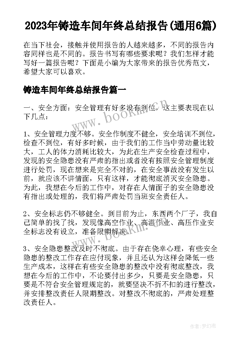 2023年铸造车间年终总结报告(通用6篇)