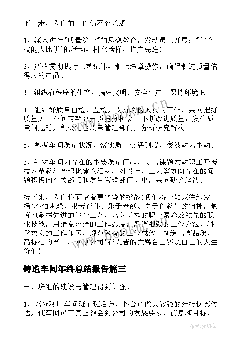 2023年铸造车间年终总结报告(通用6篇)