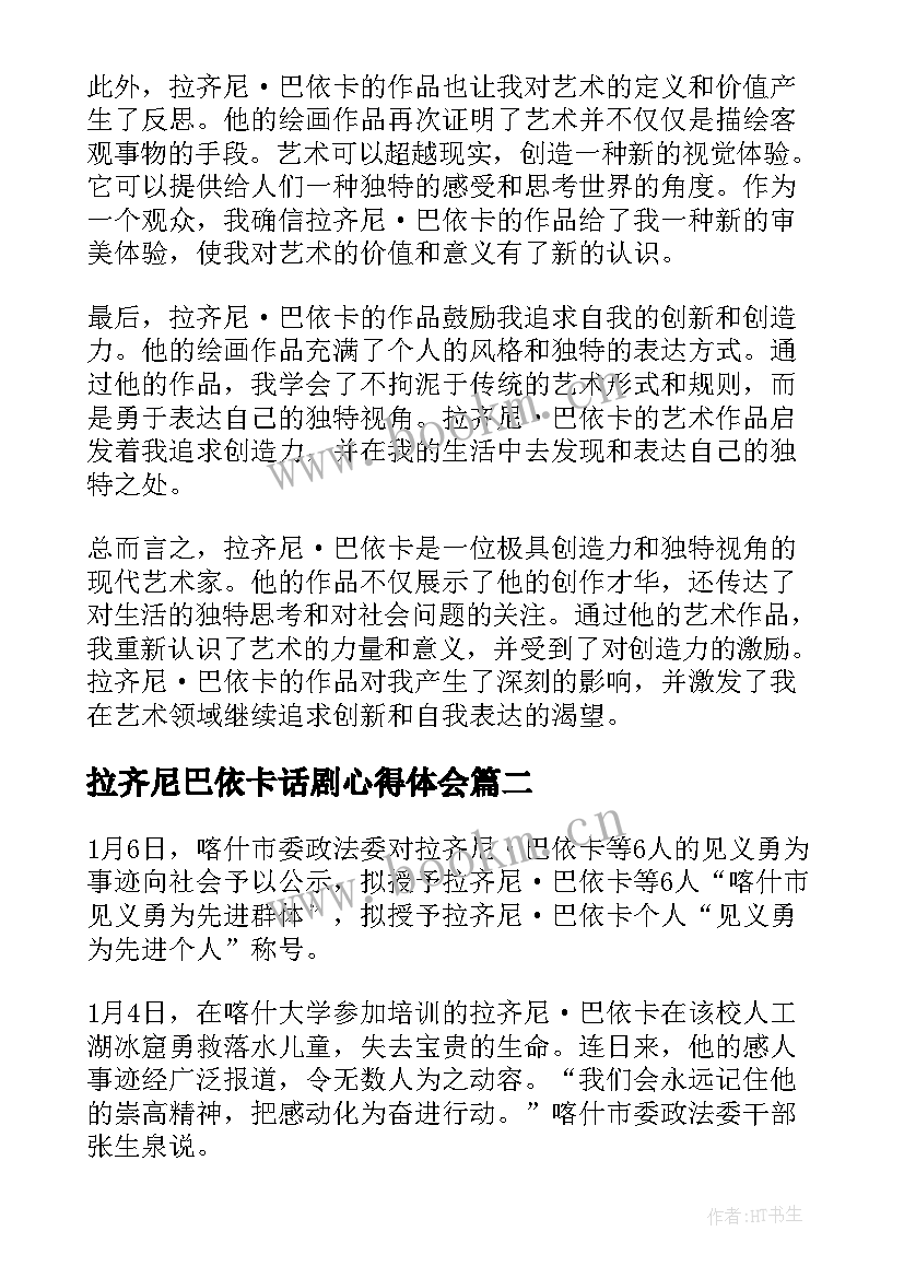 最新拉齐尼巴依卡话剧心得体会(大全7篇)