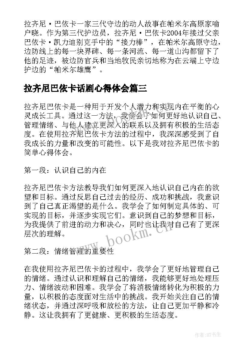 最新拉齐尼巴依卡话剧心得体会(大全7篇)