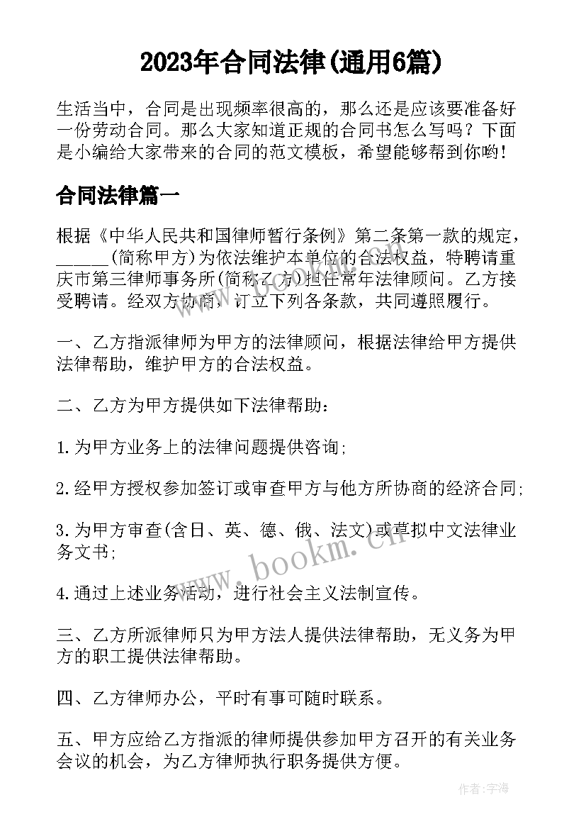 2023年合同法律(通用6篇)