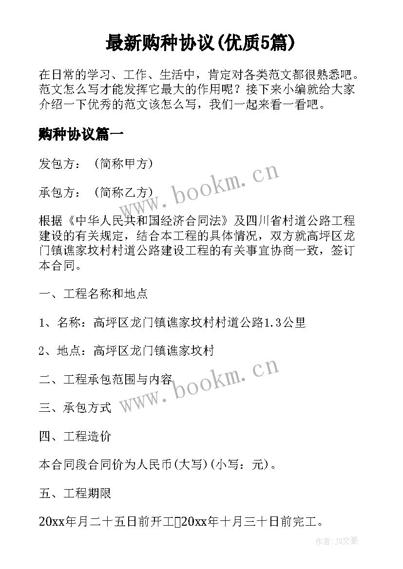 最新购种协议(优质5篇)