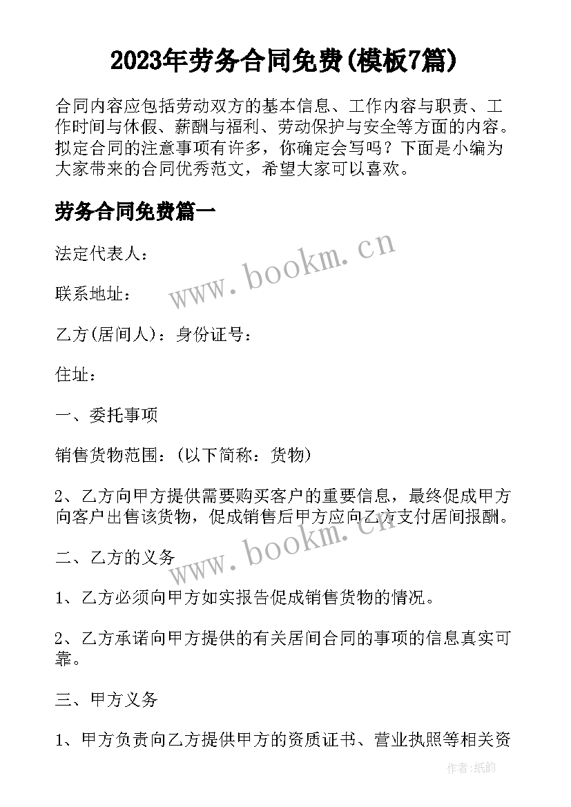 2023年劳务合同免费(模板7篇)