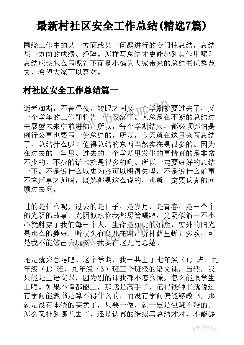 最新村社区安全工作总结(精选7篇)