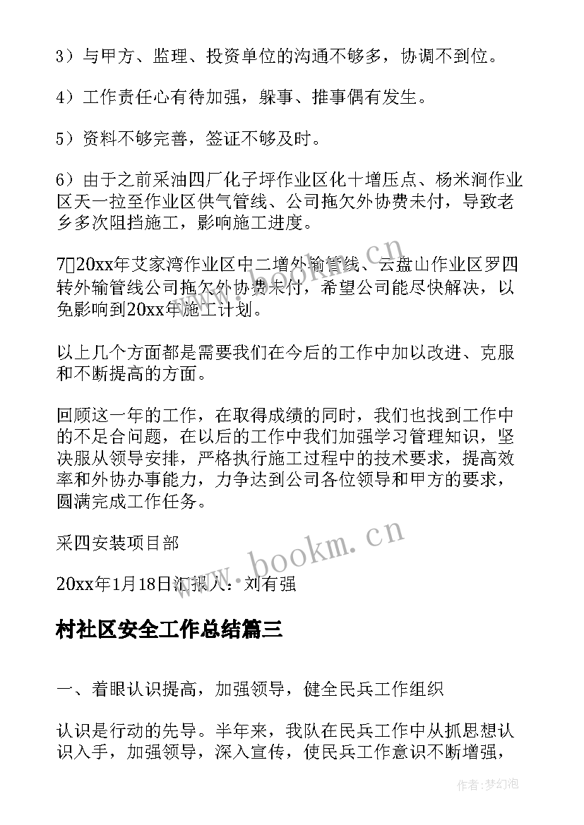 最新村社区安全工作总结(精选7篇)