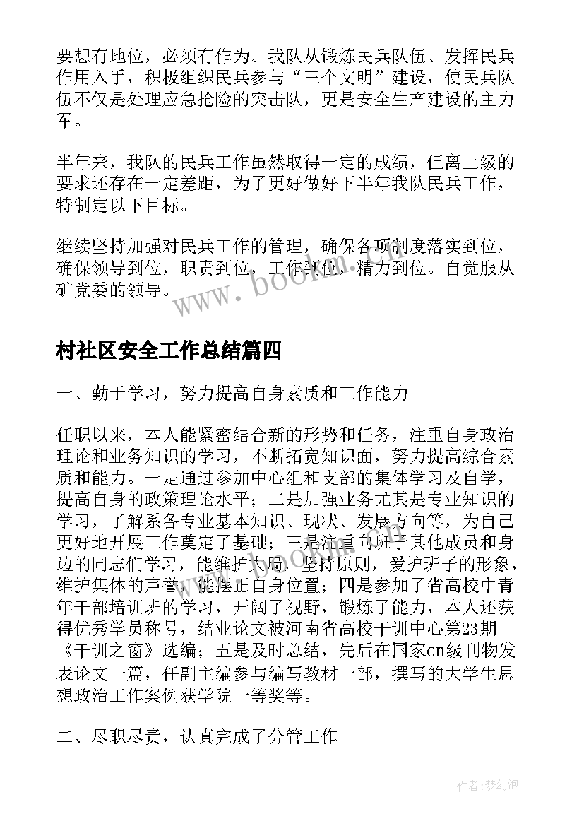 最新村社区安全工作总结(精选7篇)