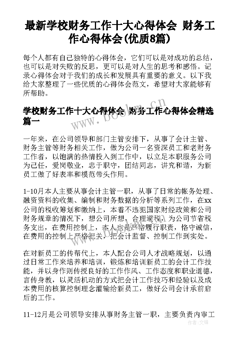 最新学校财务工作十大心得体会 财务工作心得体会(优质8篇)