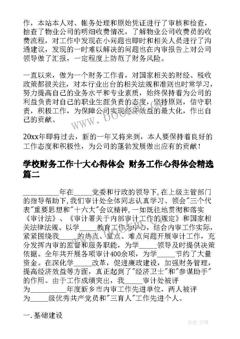 最新学校财务工作十大心得体会 财务工作心得体会(优质8篇)