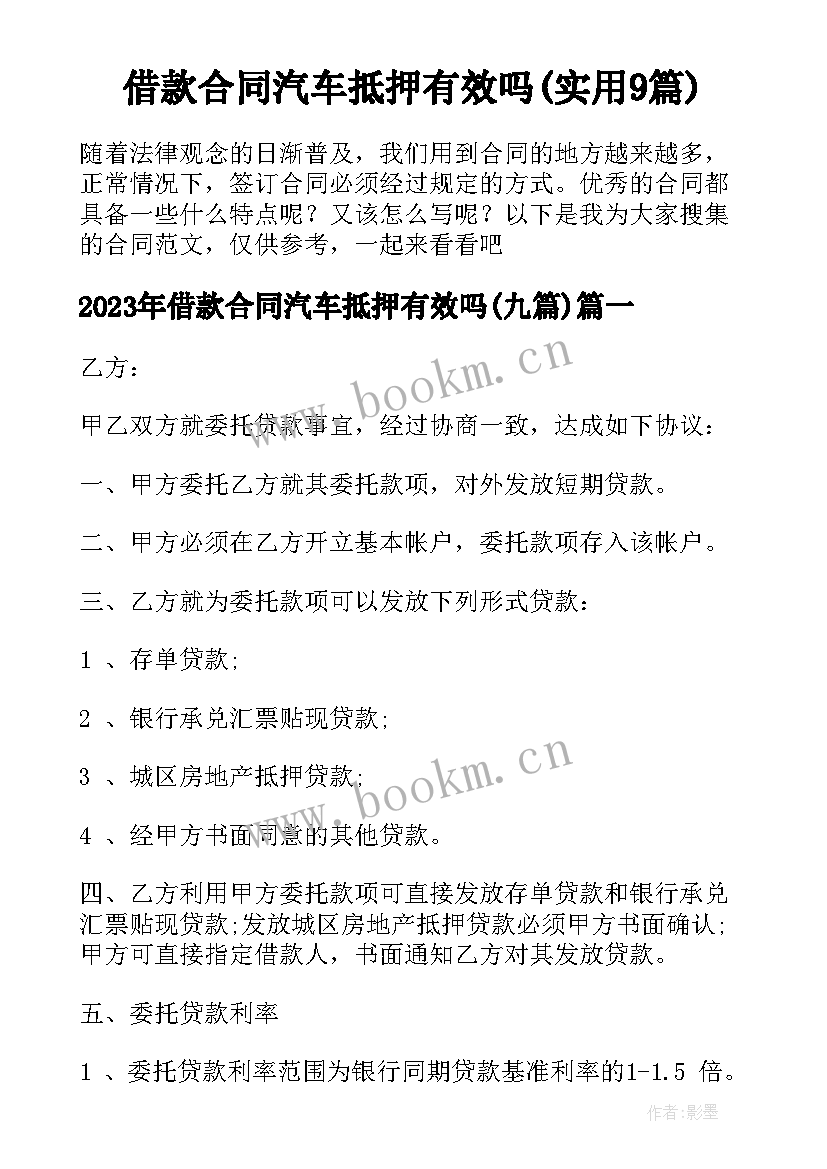 借款合同汽车抵押有效吗(实用9篇)