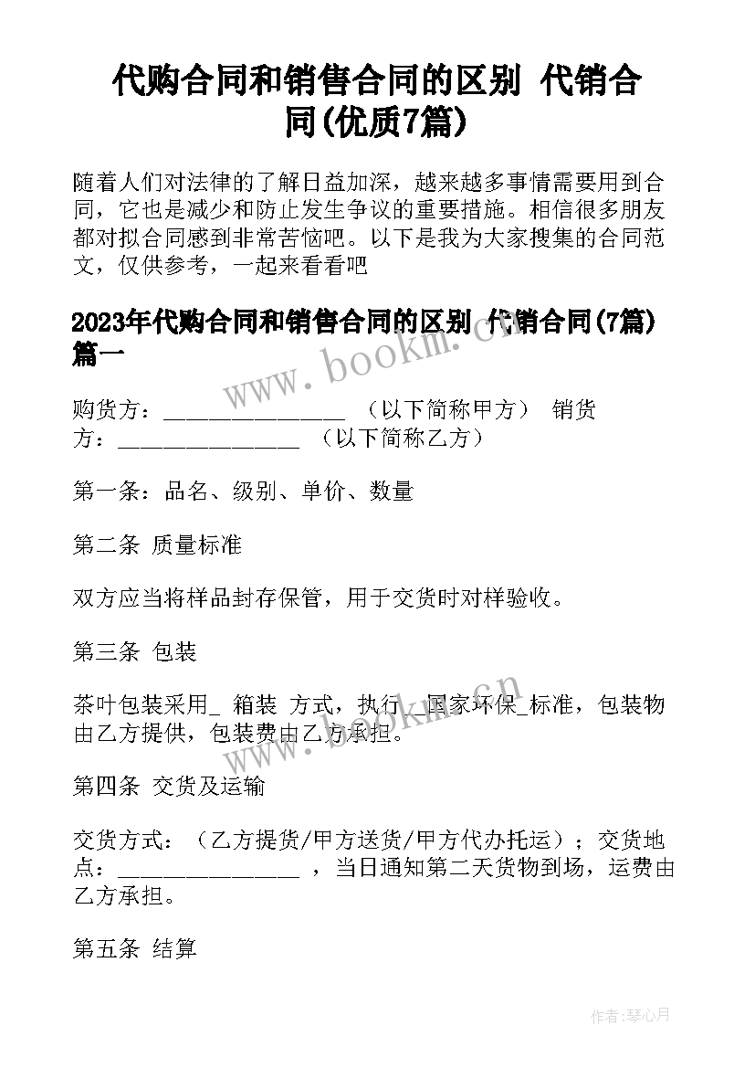 代购合同和销售合同的区别 代销合同(优质7篇)