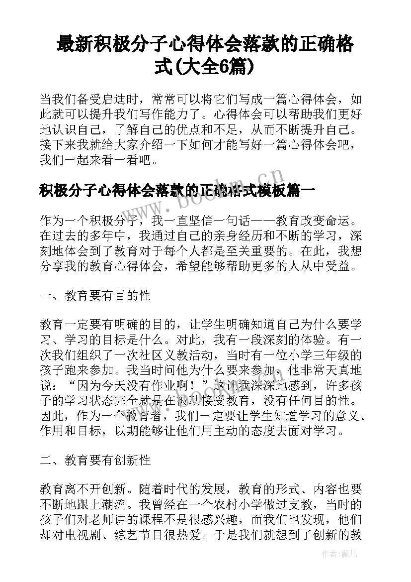 最新积极分子心得体会落款的正确格式(大全6篇)