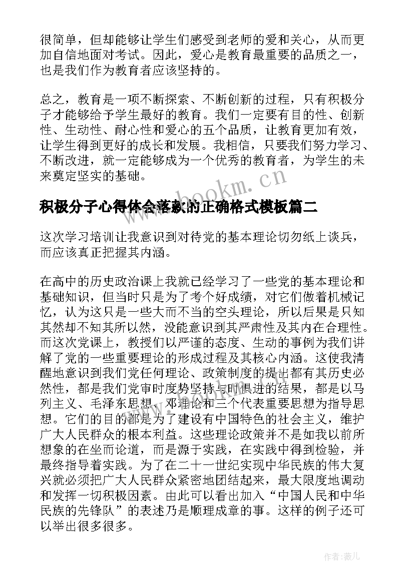 最新积极分子心得体会落款的正确格式(大全6篇)