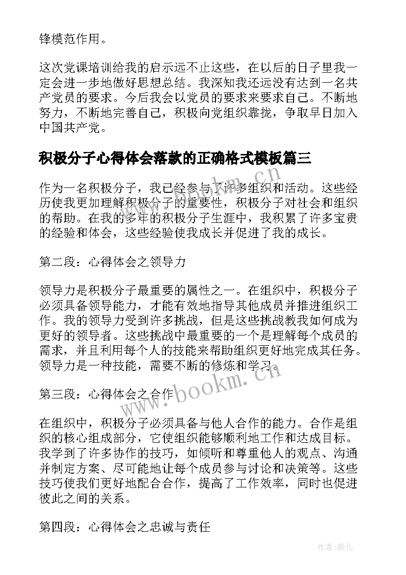 最新积极分子心得体会落款的正确格式(大全6篇)