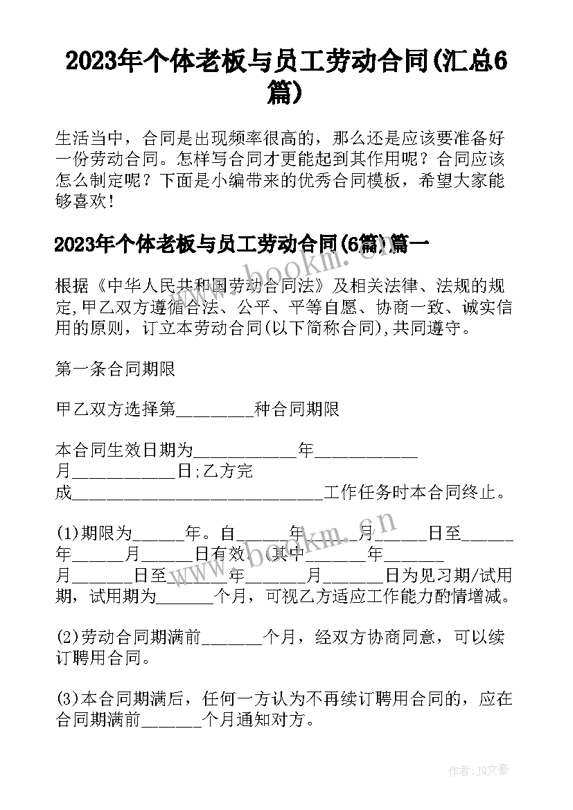 2023年个体老板与员工劳动合同(汇总6篇)