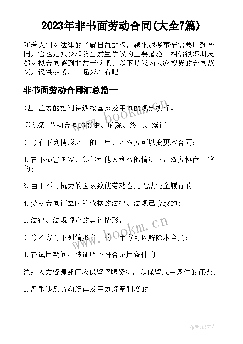 2023年非书面劳动合同(大全7篇)