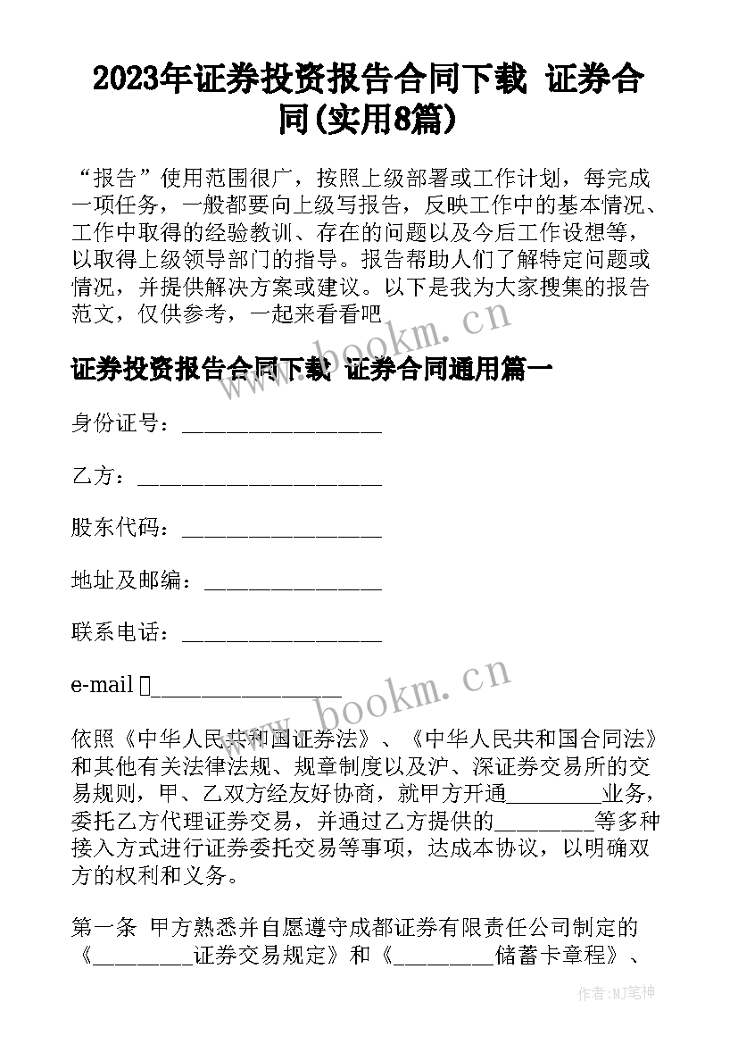 2023年证券投资报告合同下载 证券合同(实用8篇)