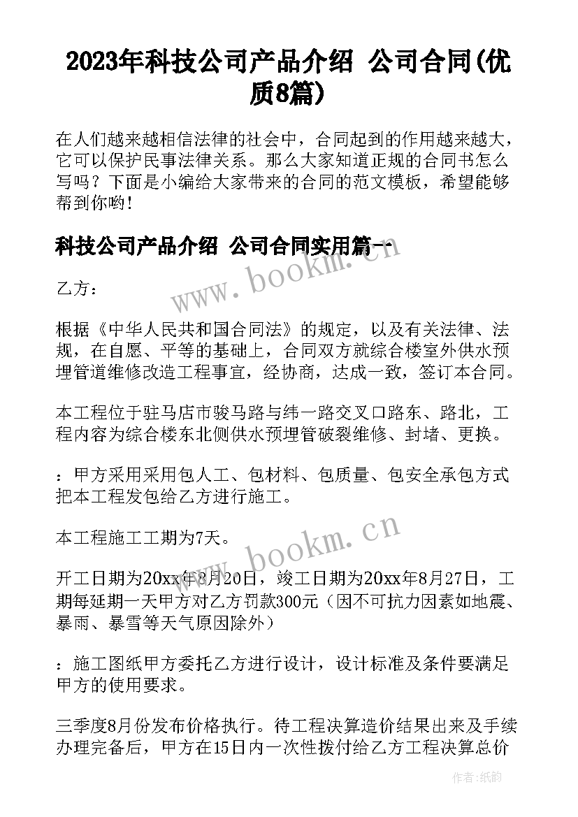 2023年科技公司产品介绍 公司合同(优质8篇)