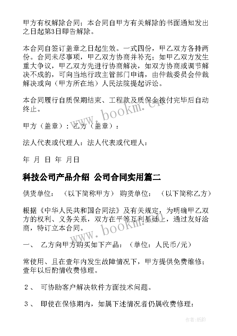 2023年科技公司产品介绍 公司合同(优质8篇)