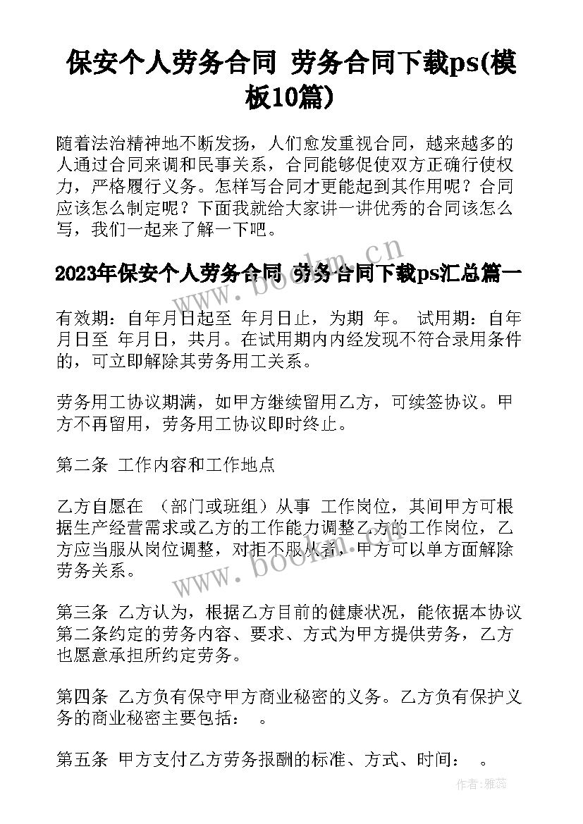 保安个人劳务合同 劳务合同下载ps(模板10篇)