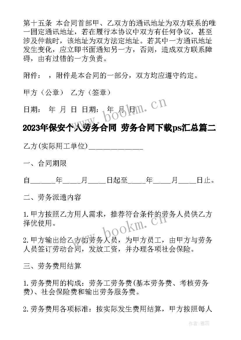 保安个人劳务合同 劳务合同下载ps(模板10篇)