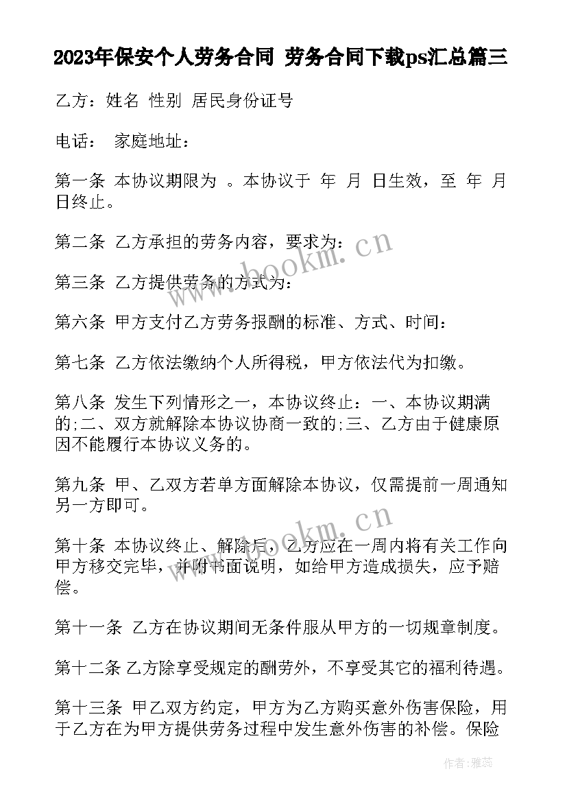 保安个人劳务合同 劳务合同下载ps(模板10篇)