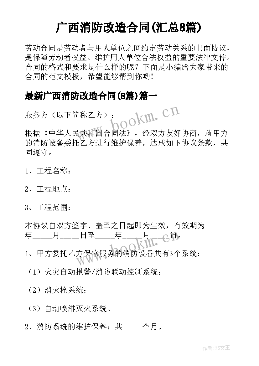 广西消防改造合同(汇总8篇)