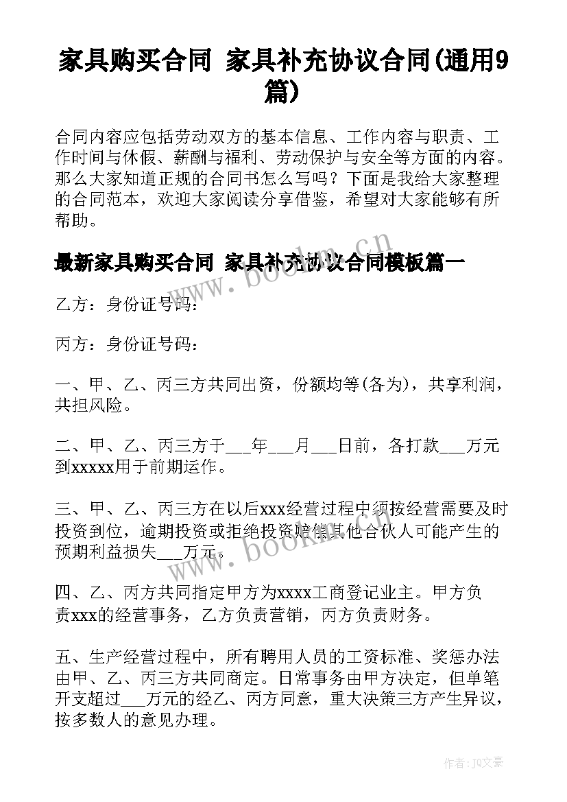 家具购买合同 家具补充协议合同(通用9篇)