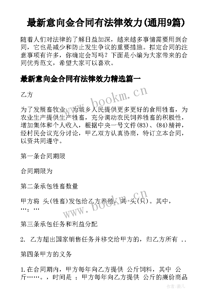 最新意向金合同有法律效力(通用9篇)