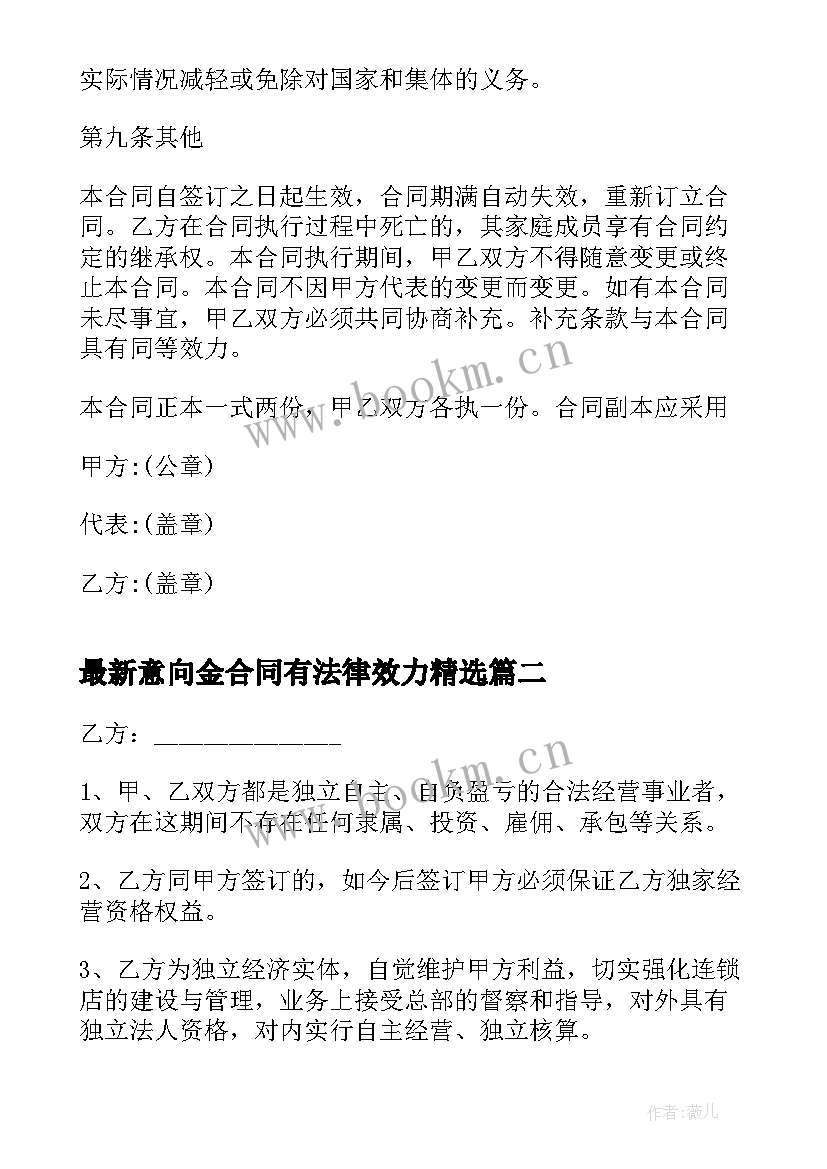 最新意向金合同有法律效力(通用9篇)