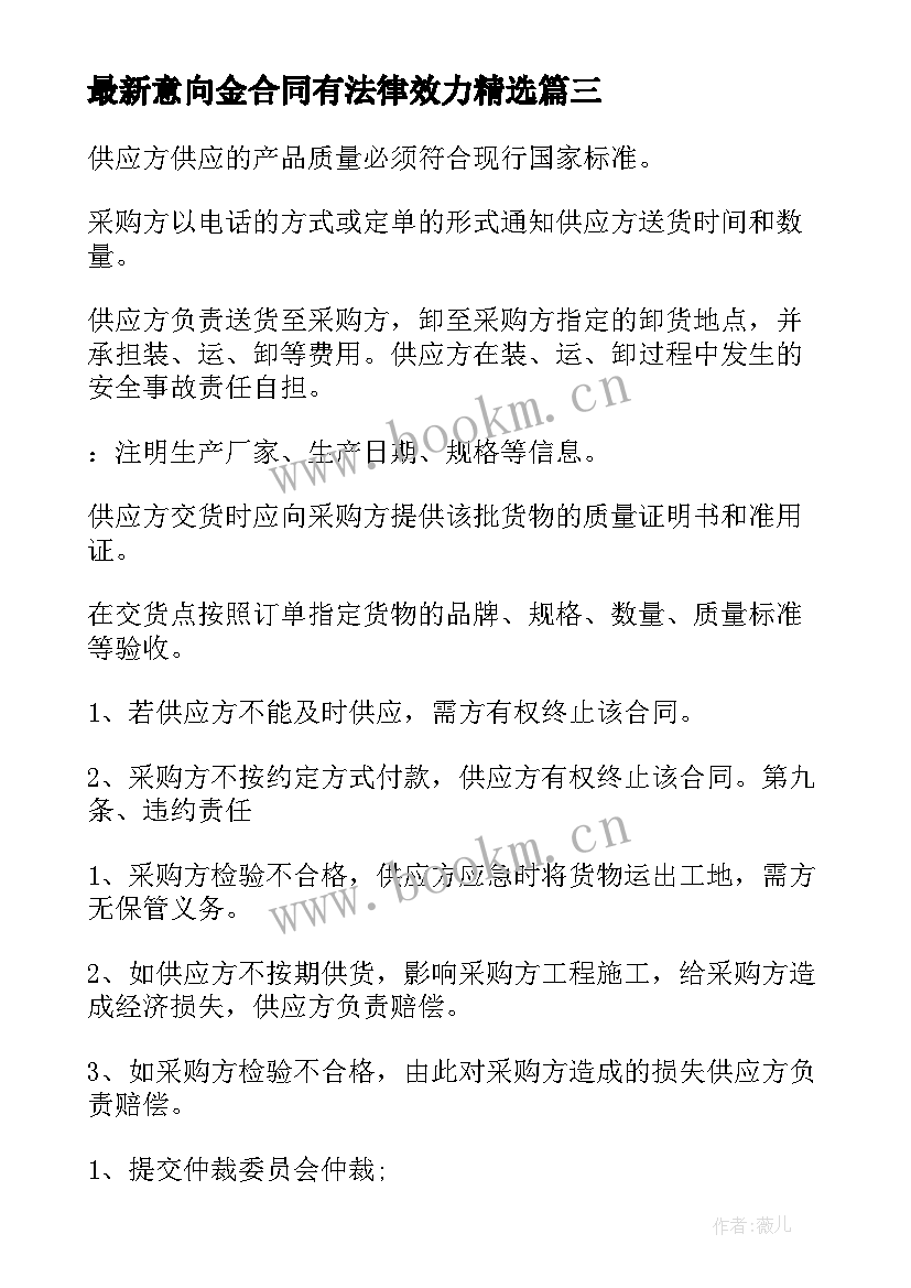 最新意向金合同有法律效力(通用9篇)