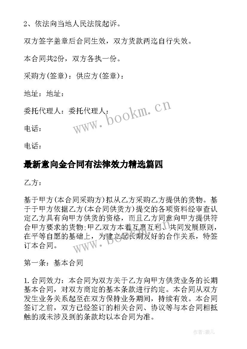 最新意向金合同有法律效力(通用9篇)