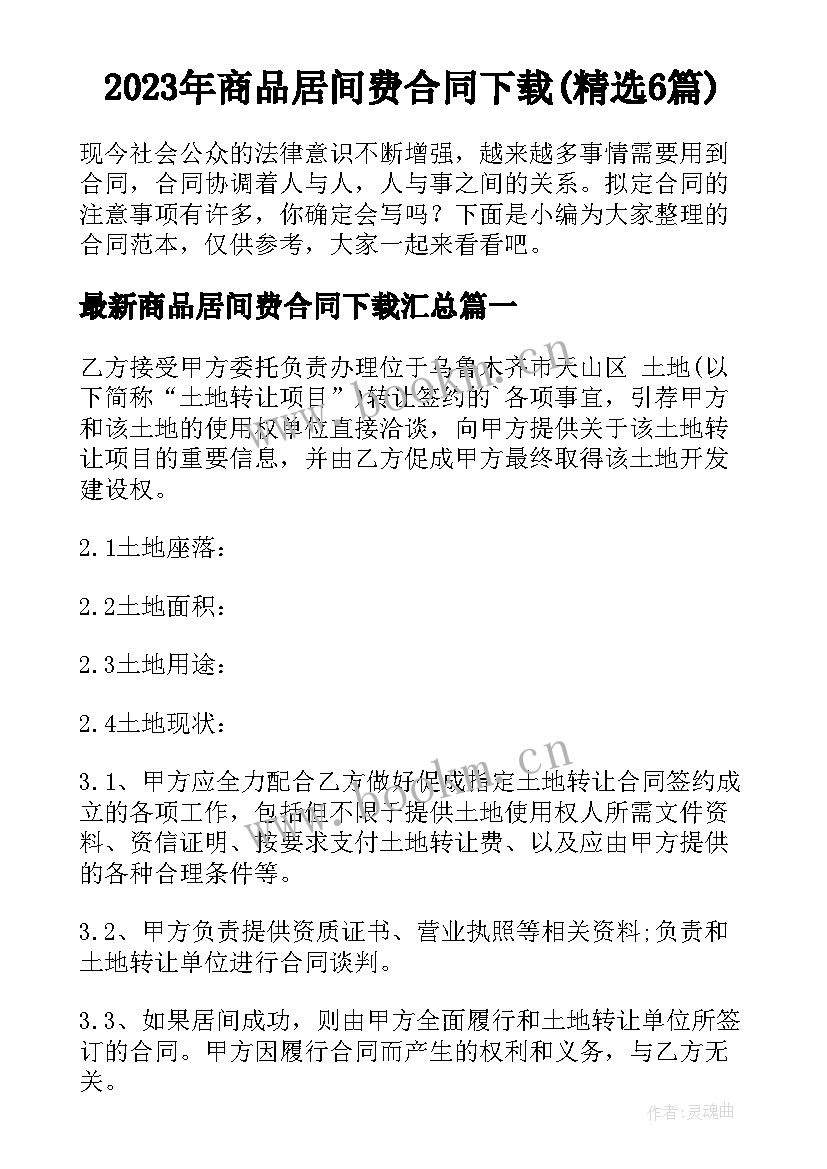 2023年商品居间费合同下载(精选6篇)