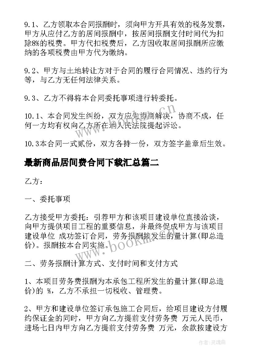 2023年商品居间费合同下载(精选6篇)