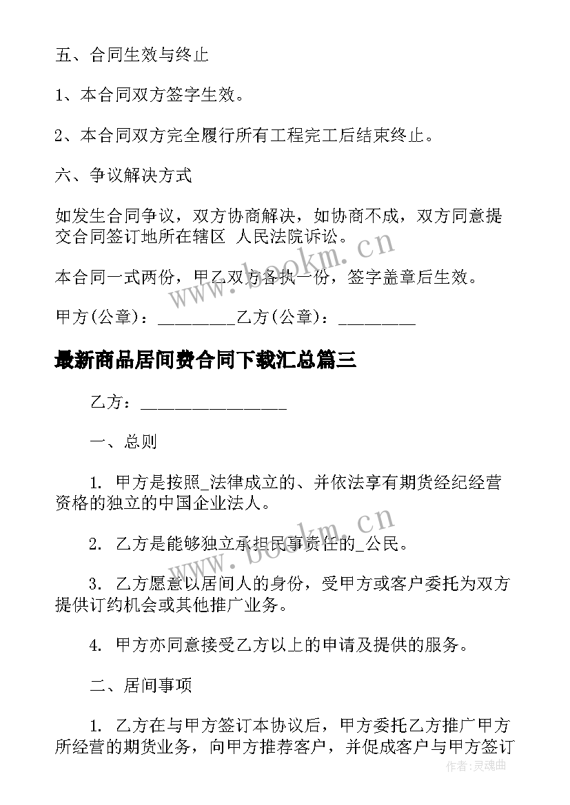 2023年商品居间费合同下载(精选6篇)