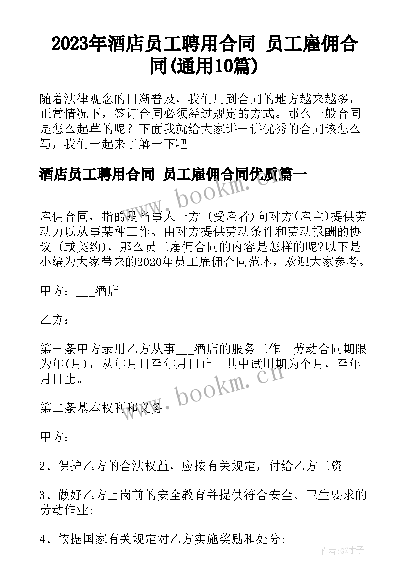 2023年酒店员工聘用合同 员工雇佣合同(通用10篇)