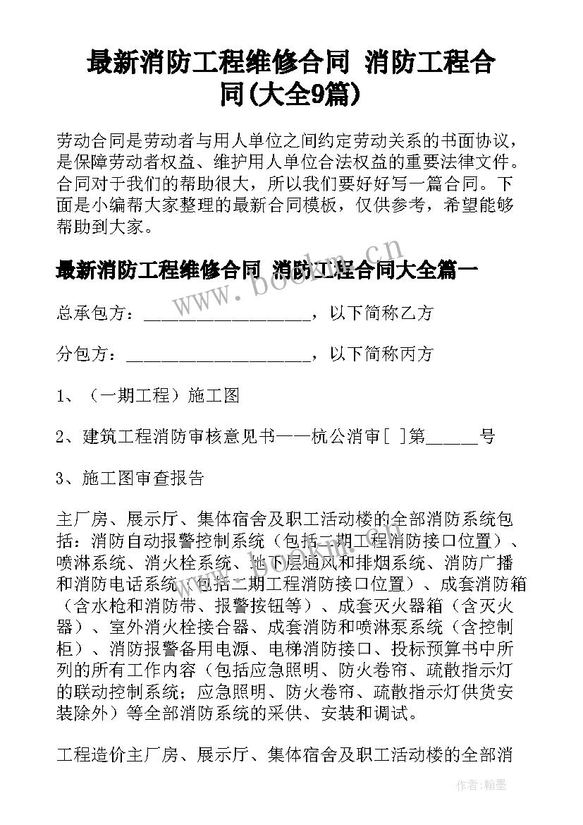 最新消防工程维修合同 消防工程合同(大全9篇)