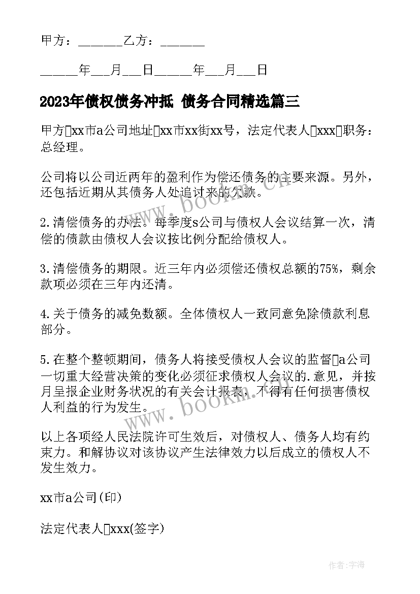 债权债务冲抵 债务合同(实用7篇)