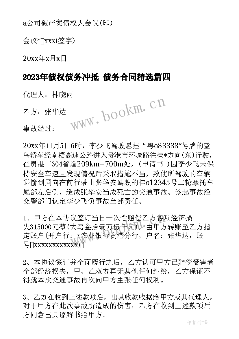 债权债务冲抵 债务合同(实用7篇)