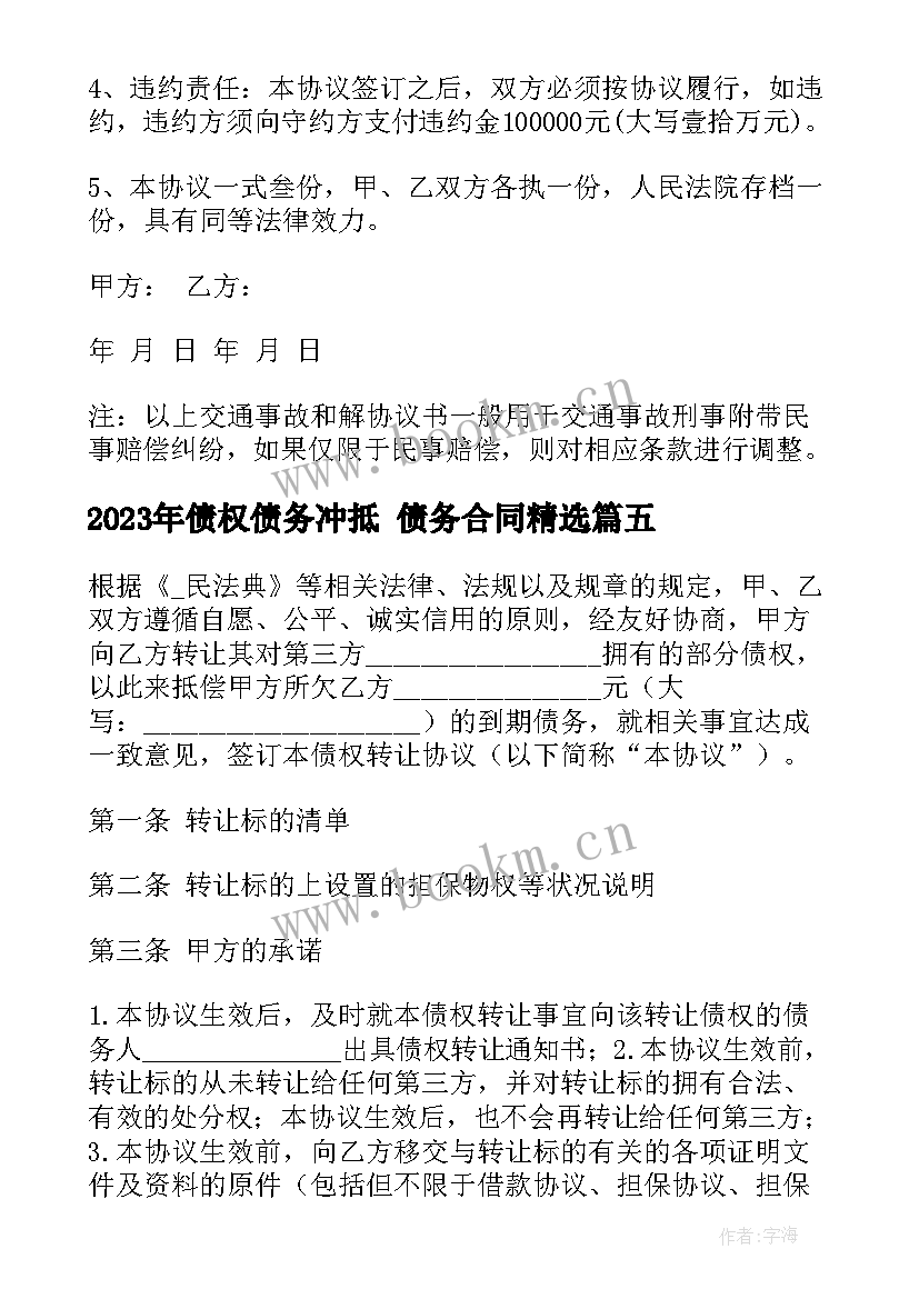 债权债务冲抵 债务合同(实用7篇)