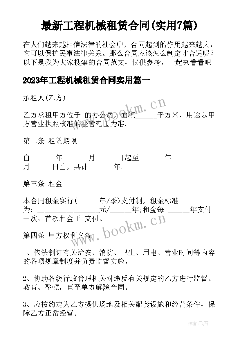 最新工程机械租赁合同(实用7篇)