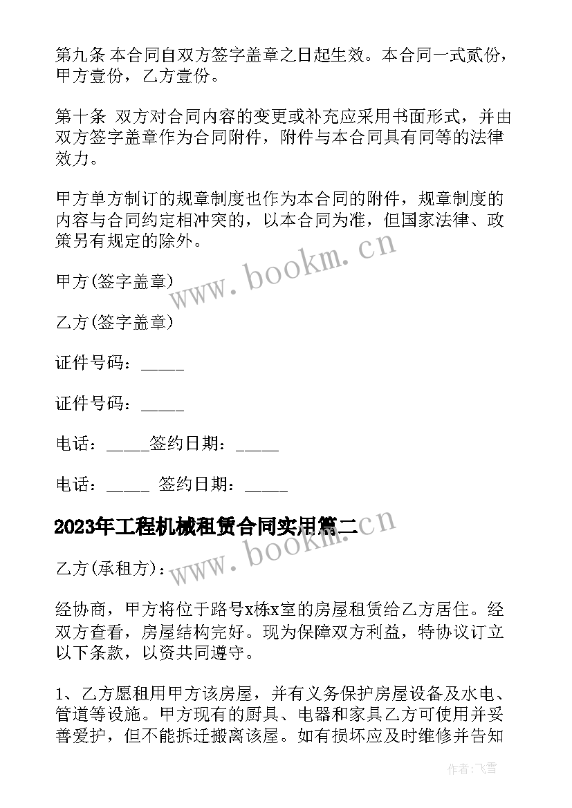 最新工程机械租赁合同(实用7篇)