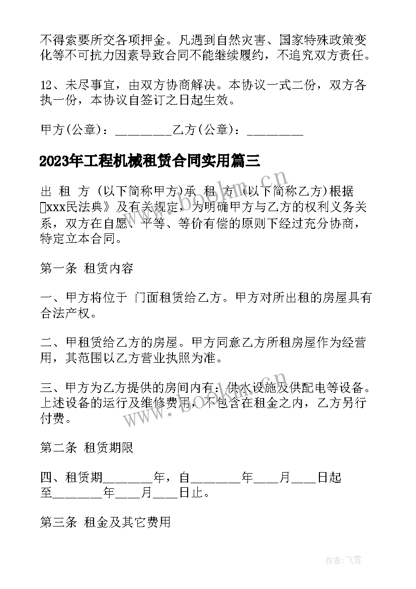 最新工程机械租赁合同(实用7篇)