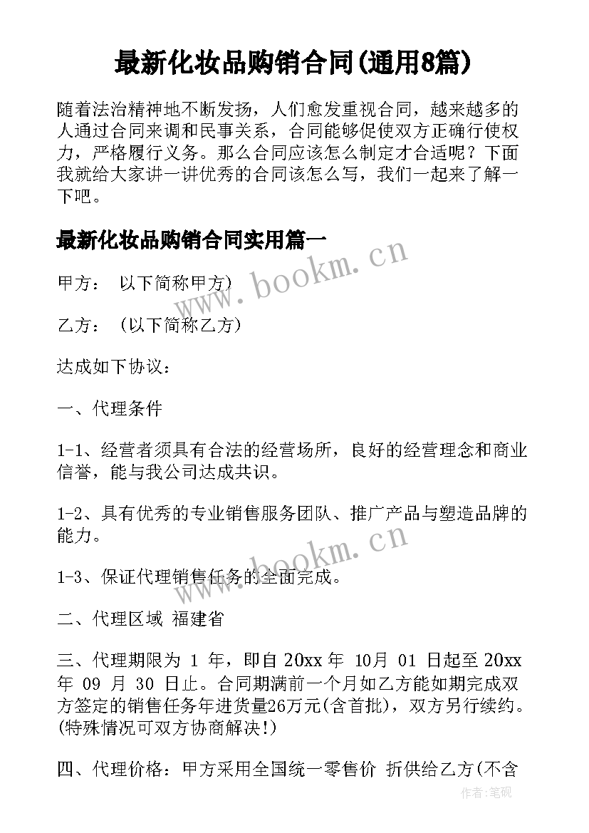 最新化妆品购销合同(通用8篇)