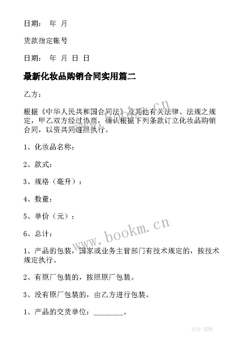 最新化妆品购销合同(通用8篇)