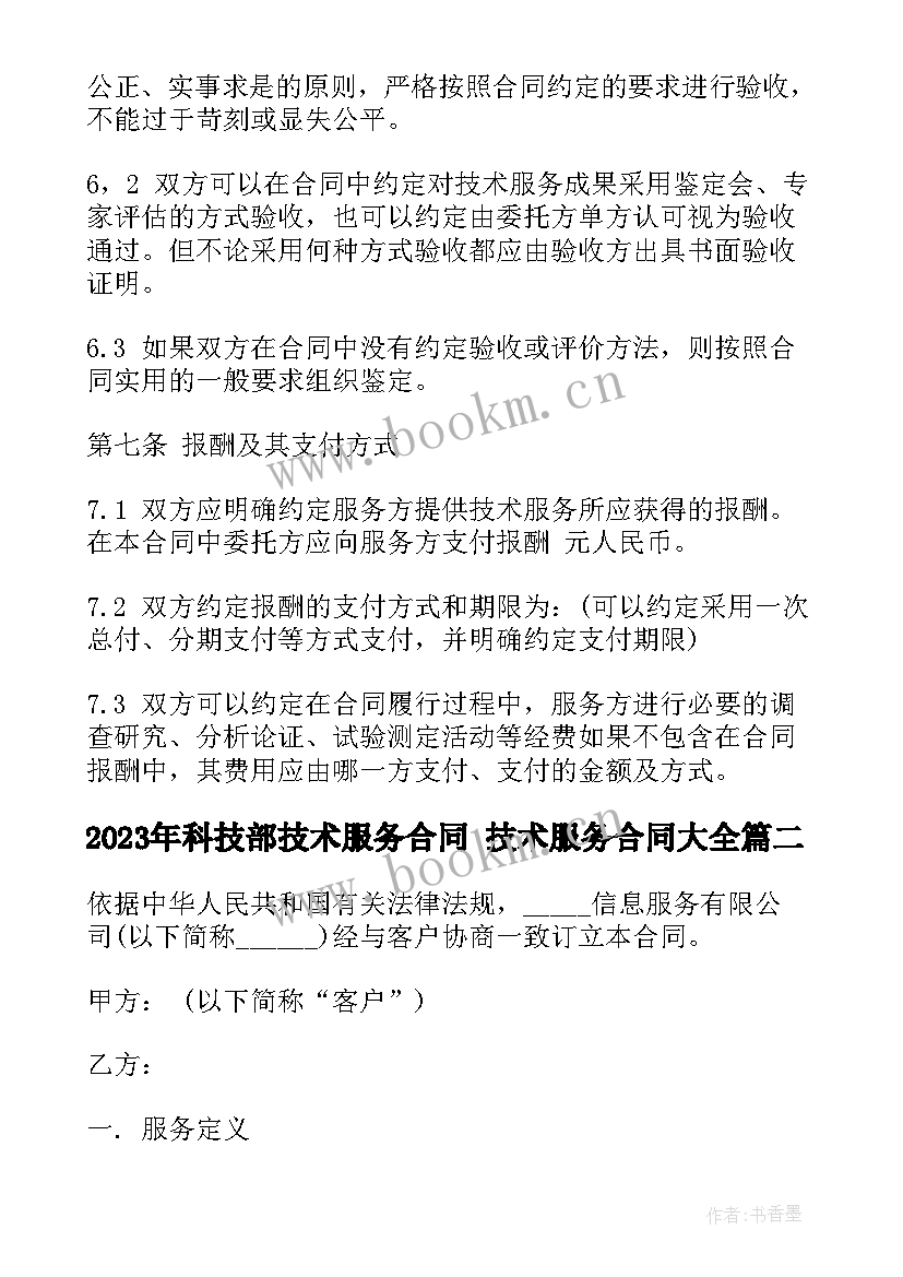 最新科技部技术服务合同 技术服务合同(实用8篇)