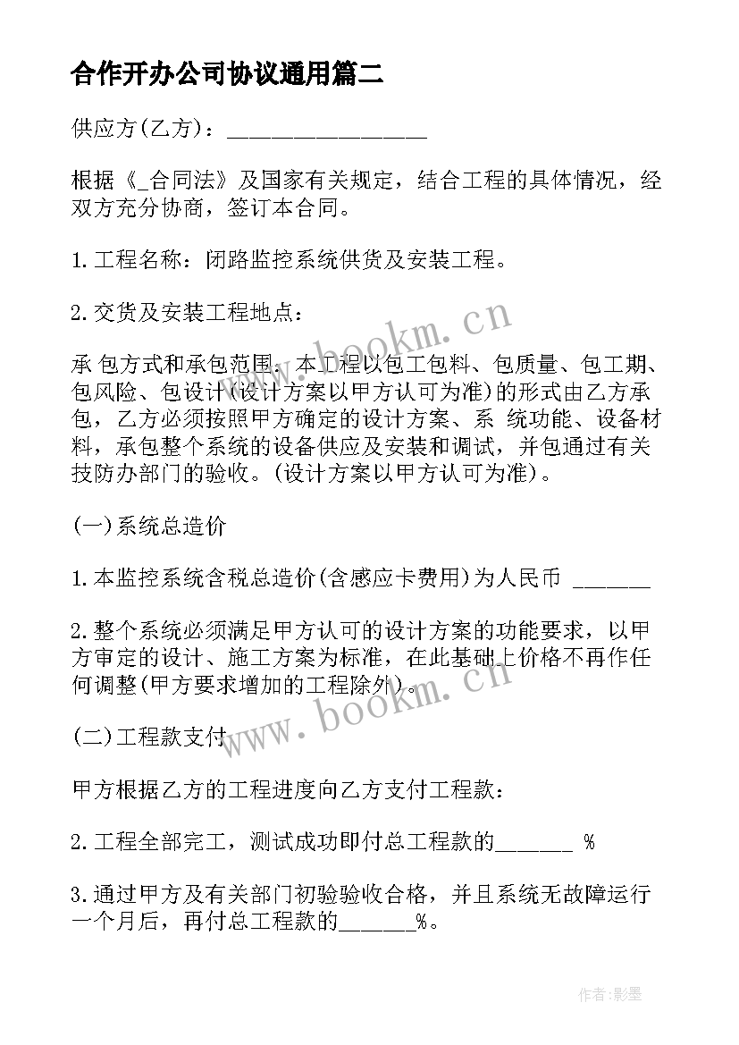 最新合作开办公司协议(汇总6篇)