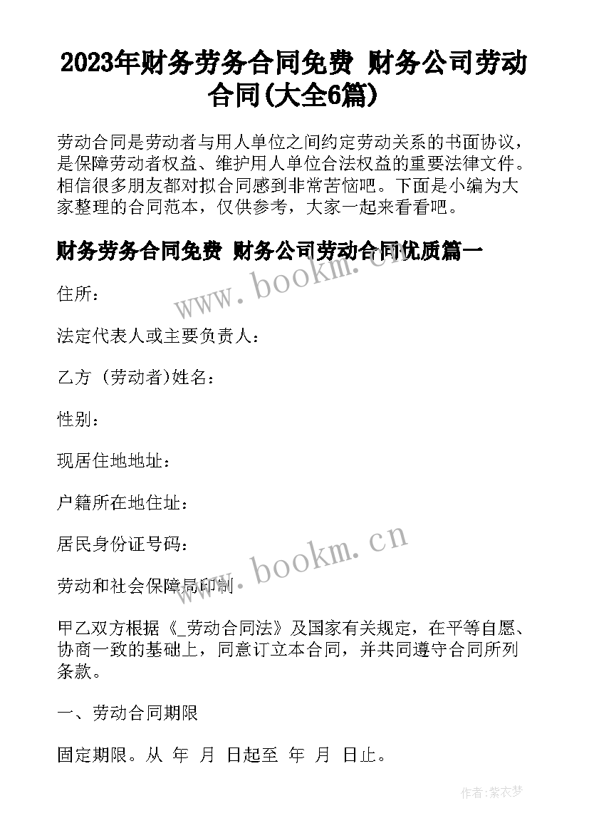 2023年财务劳务合同免费 财务公司劳动合同(大全6篇)