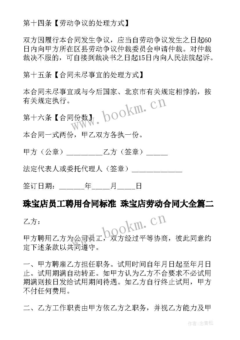 珠宝店员工聘用合同标准 珠宝店劳动合同(精选9篇)