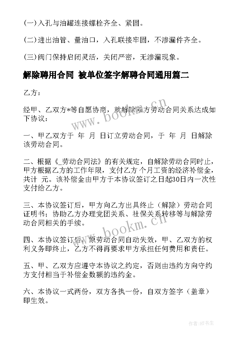 最新解除聘用合同 被单位签字解聘合同(大全7篇)