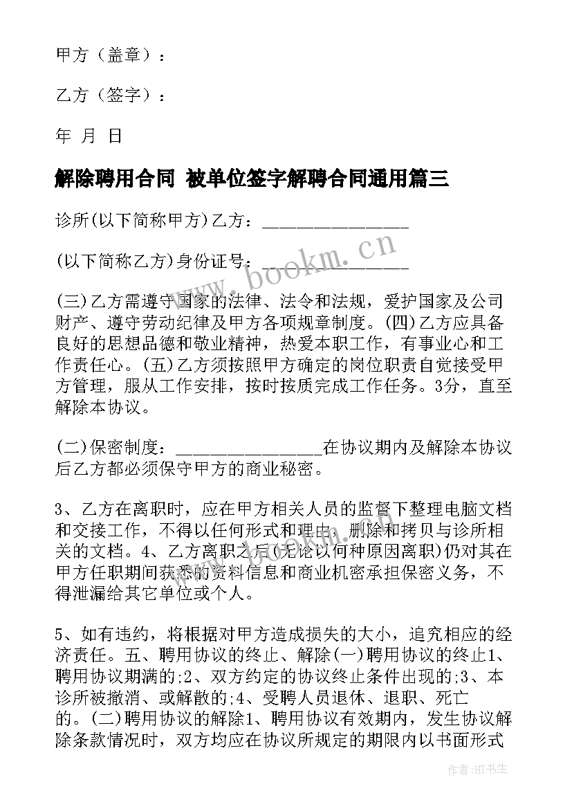 最新解除聘用合同 被单位签字解聘合同(大全7篇)